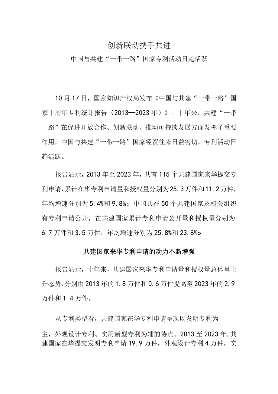 创新联动 携手共进——中国与共建“一带一路”国家专利活动日趋活跃.docx_第1页