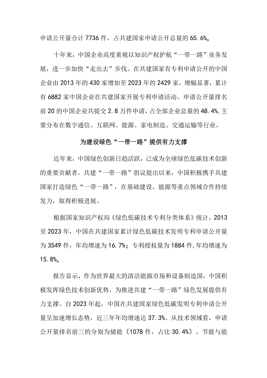 创新联动 携手共进——中国与共建“一带一路”国家专利活动日趋活跃.docx_第3页