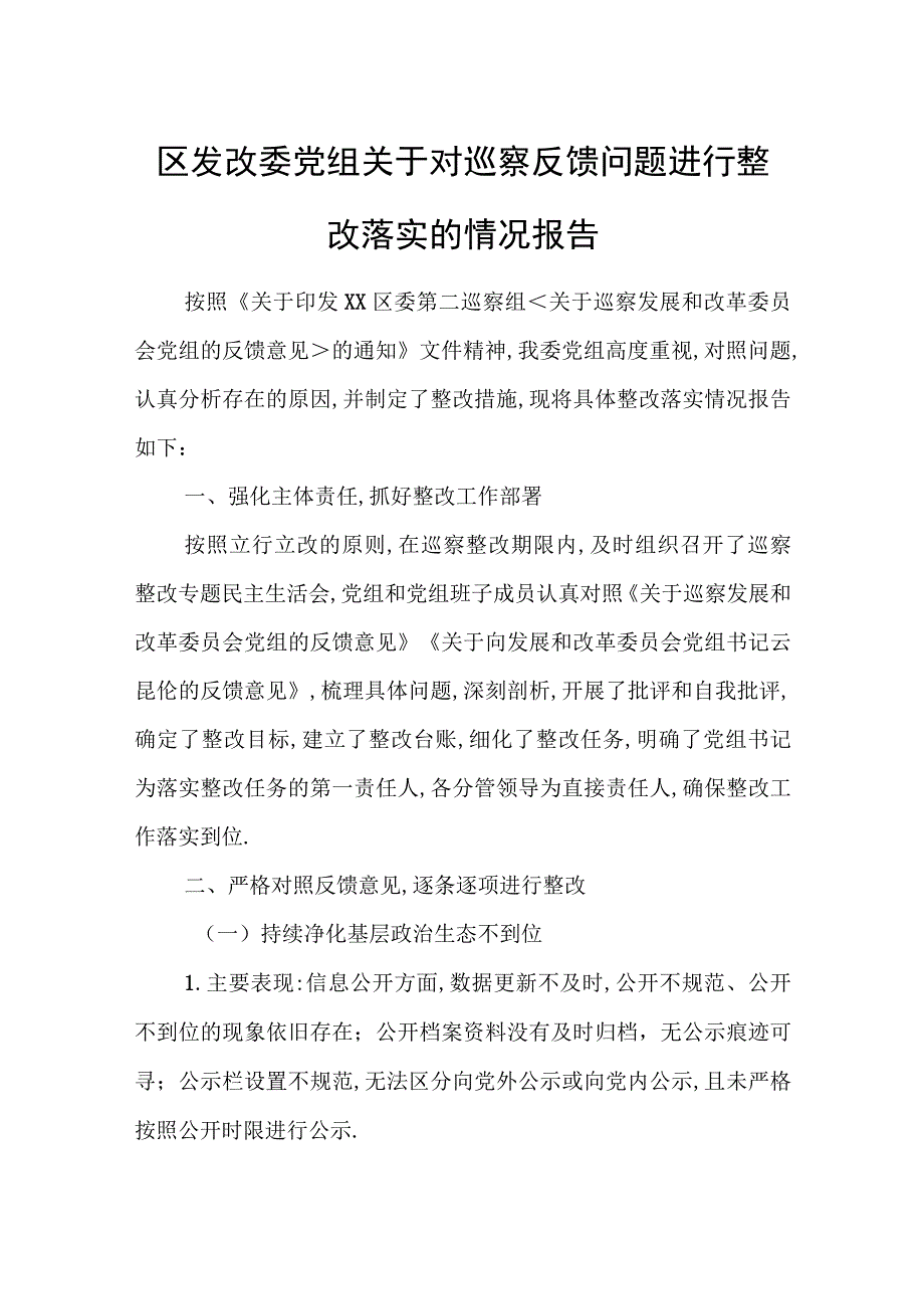 区发改委党组关于对巡察反馈问题进行整改落实的情况报告.docx_第1页