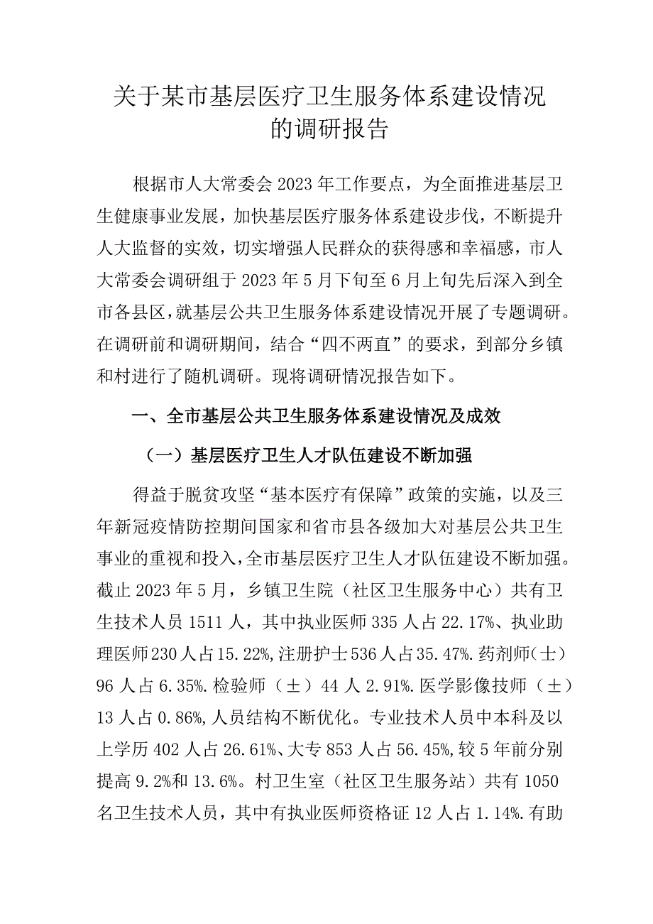 关于某市基层医疗卫生服务体系建设情况的调研报告.docx_第1页