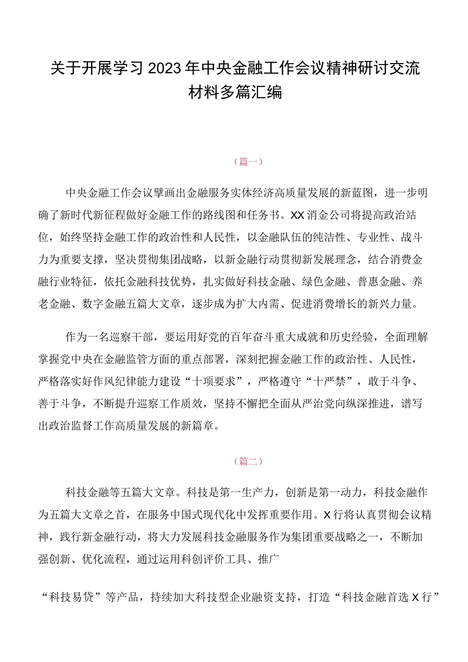 关于开展学习2023年中央金融工作会议精神研讨交流材料多篇汇编.docx_第1页