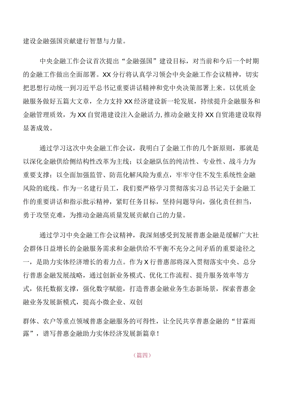 关于开展学习2023年中央金融工作会议精神研讨交流材料多篇汇编.docx_第3页