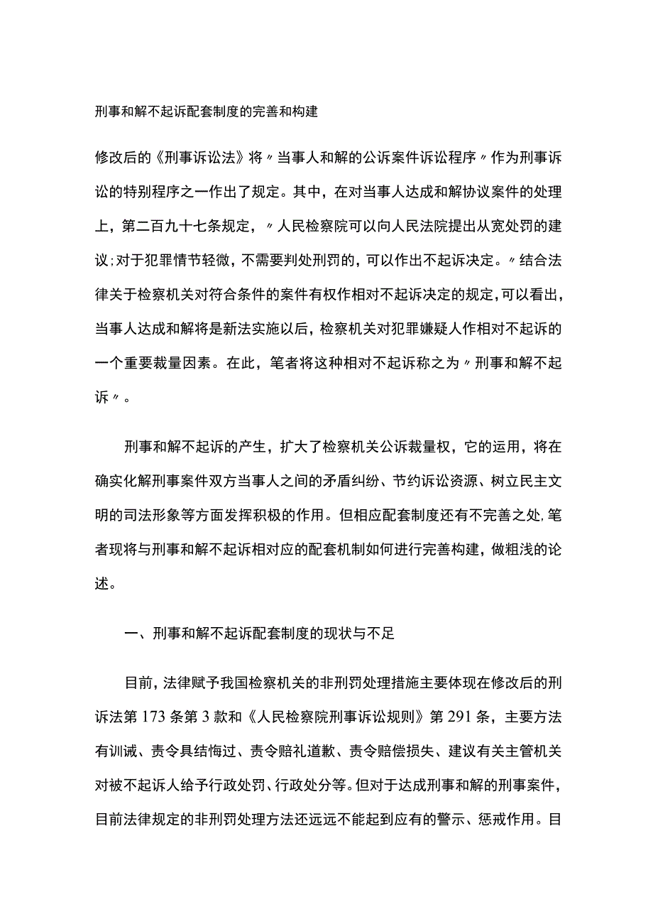 刑事和解不起诉配套制度的完善和构建.docx_第1页