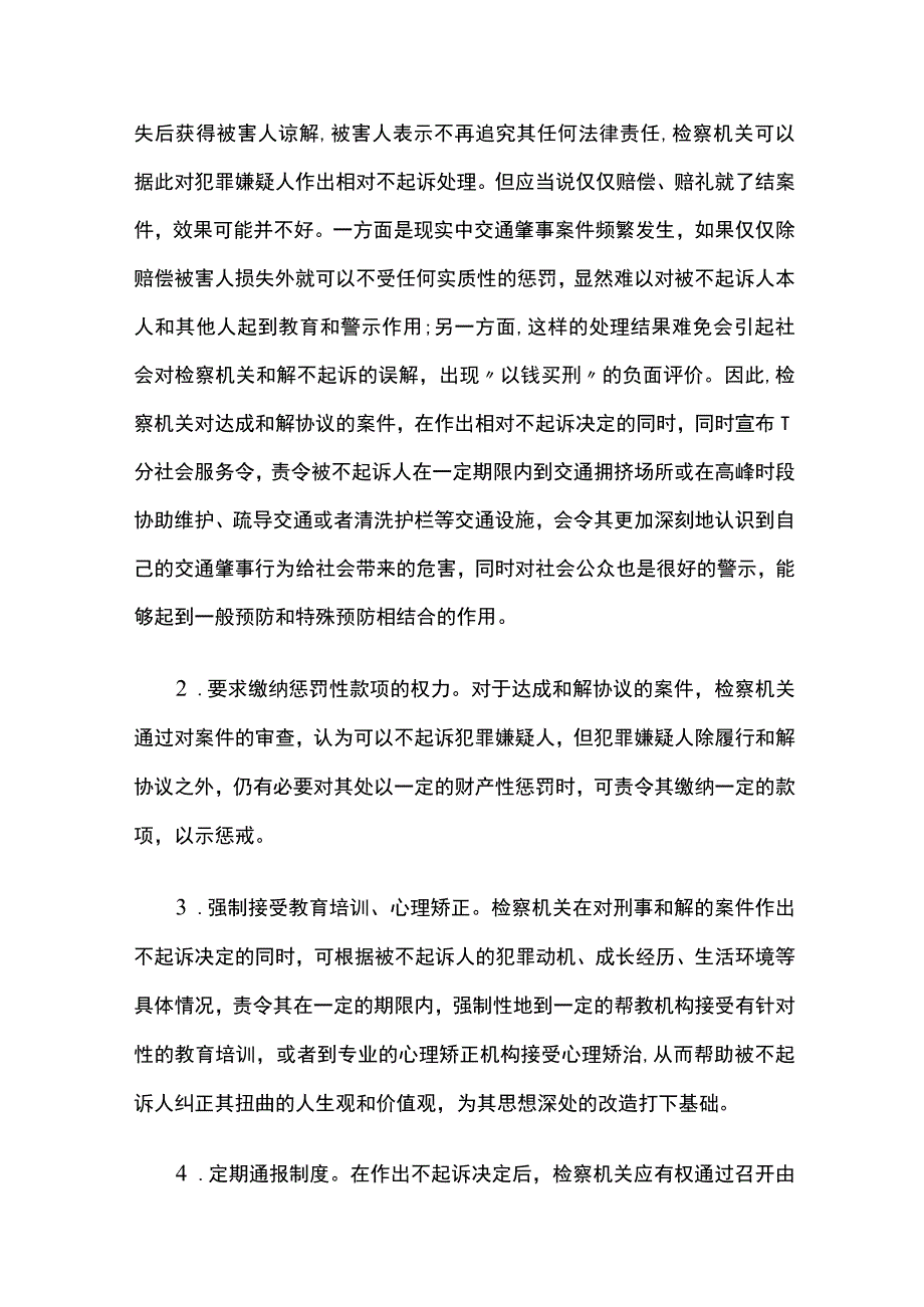 刑事和解不起诉配套制度的完善和构建.docx_第3页