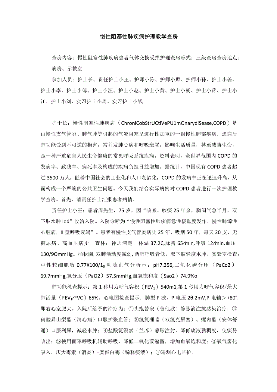 内科慢性阻塞性肺疾病护理教学查房.docx_第1页