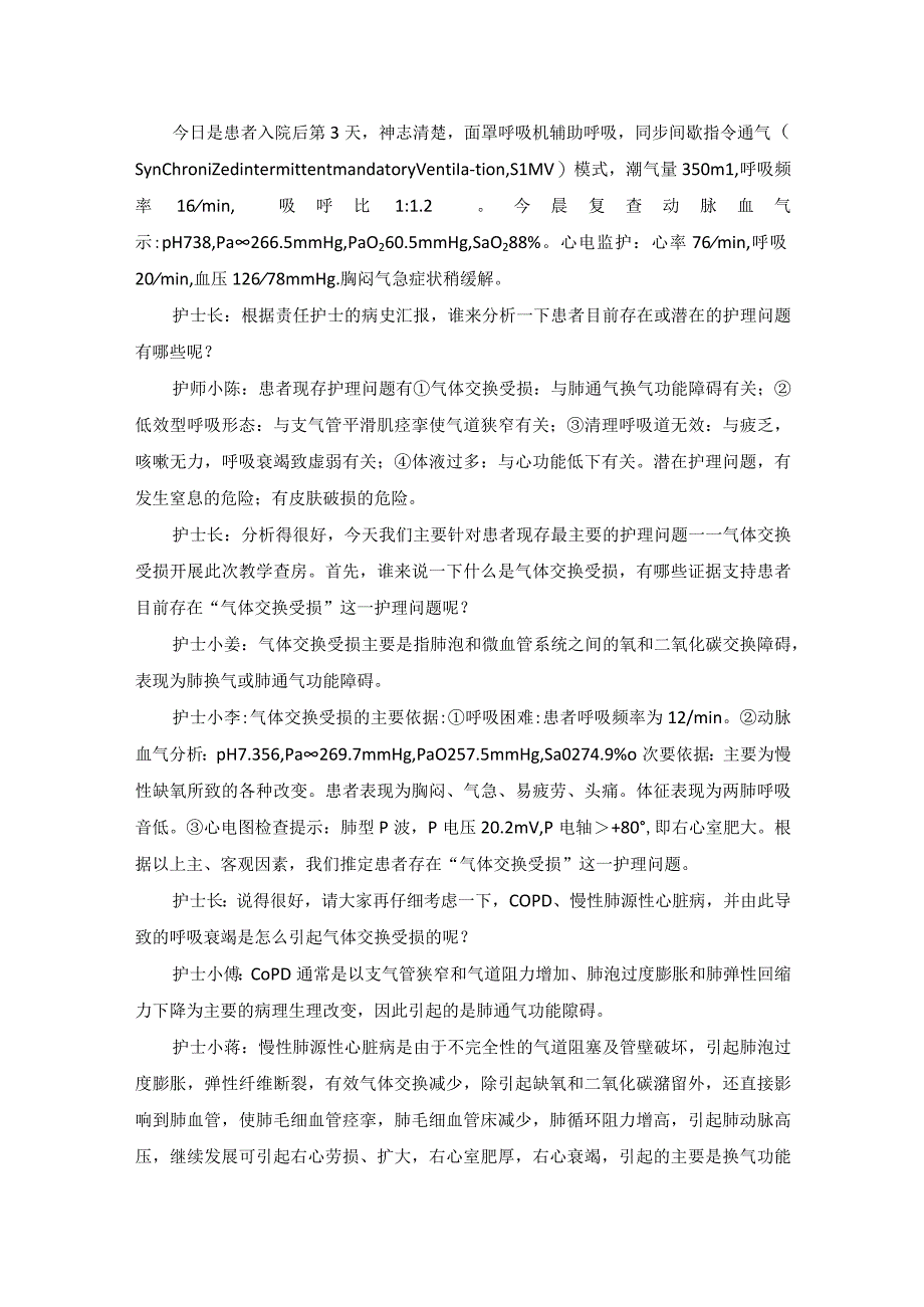 内科慢性阻塞性肺疾病护理教学查房.docx_第2页