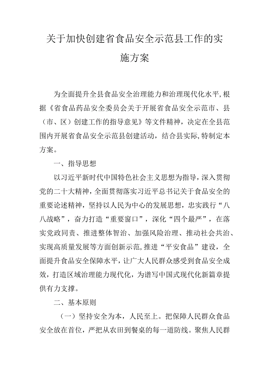 关于加快创建省食品安全示范县工作的实施方案.docx_第1页