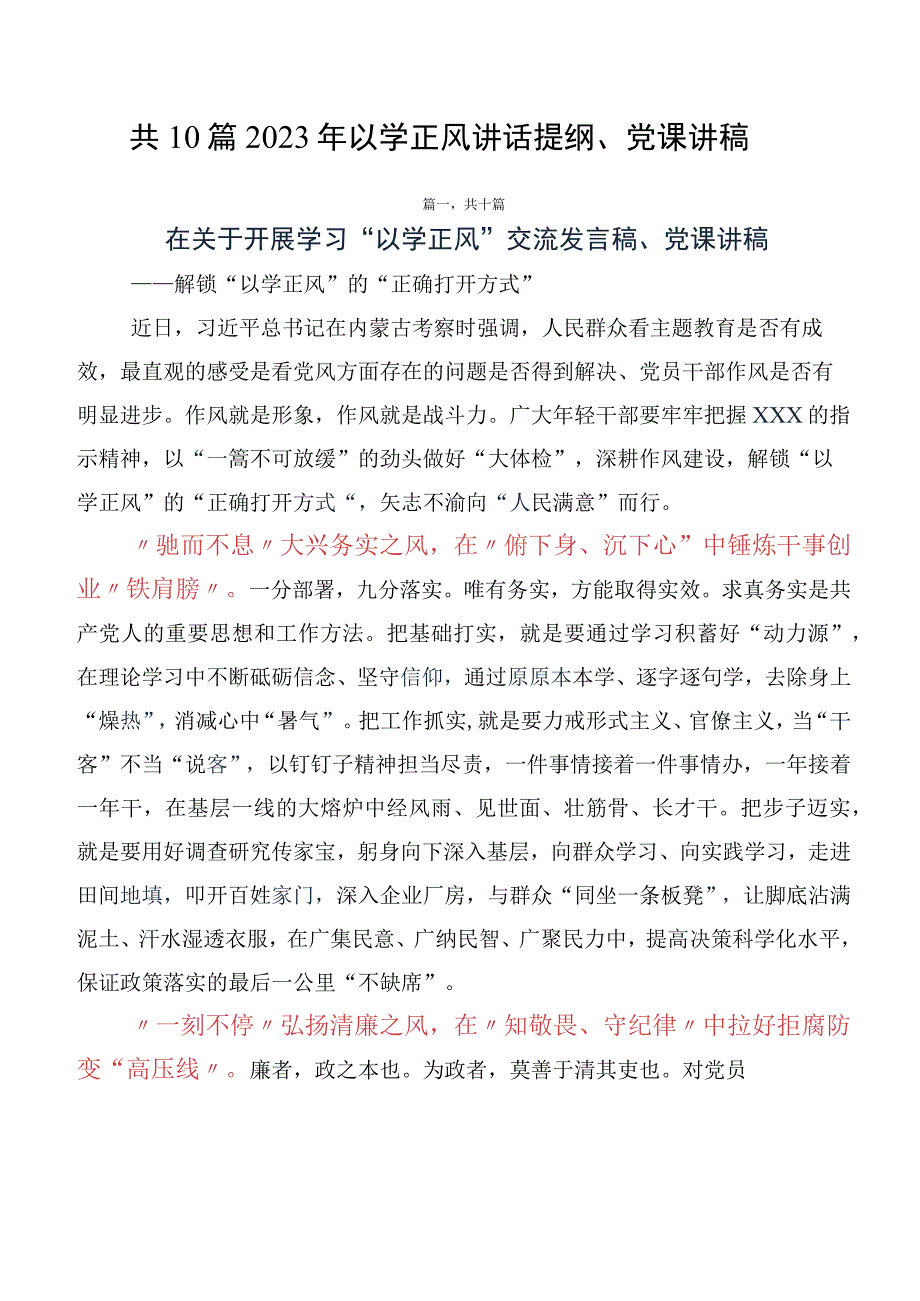 共10篇2023年以学正风讲话提纲、党课讲稿.docx_第1页