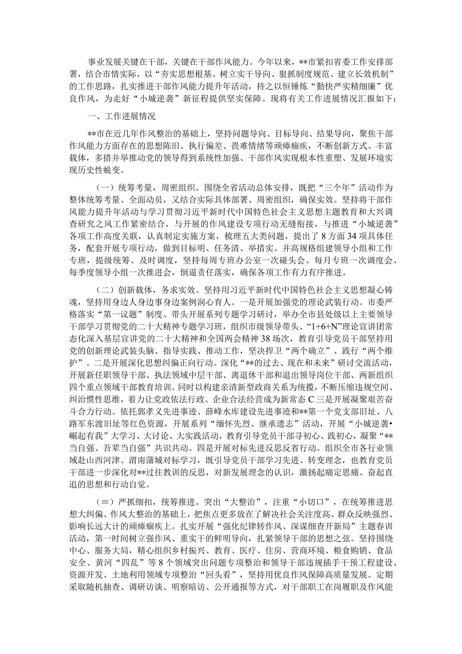 关于能力作风提升年进展情况汇报材料.docx_第1页