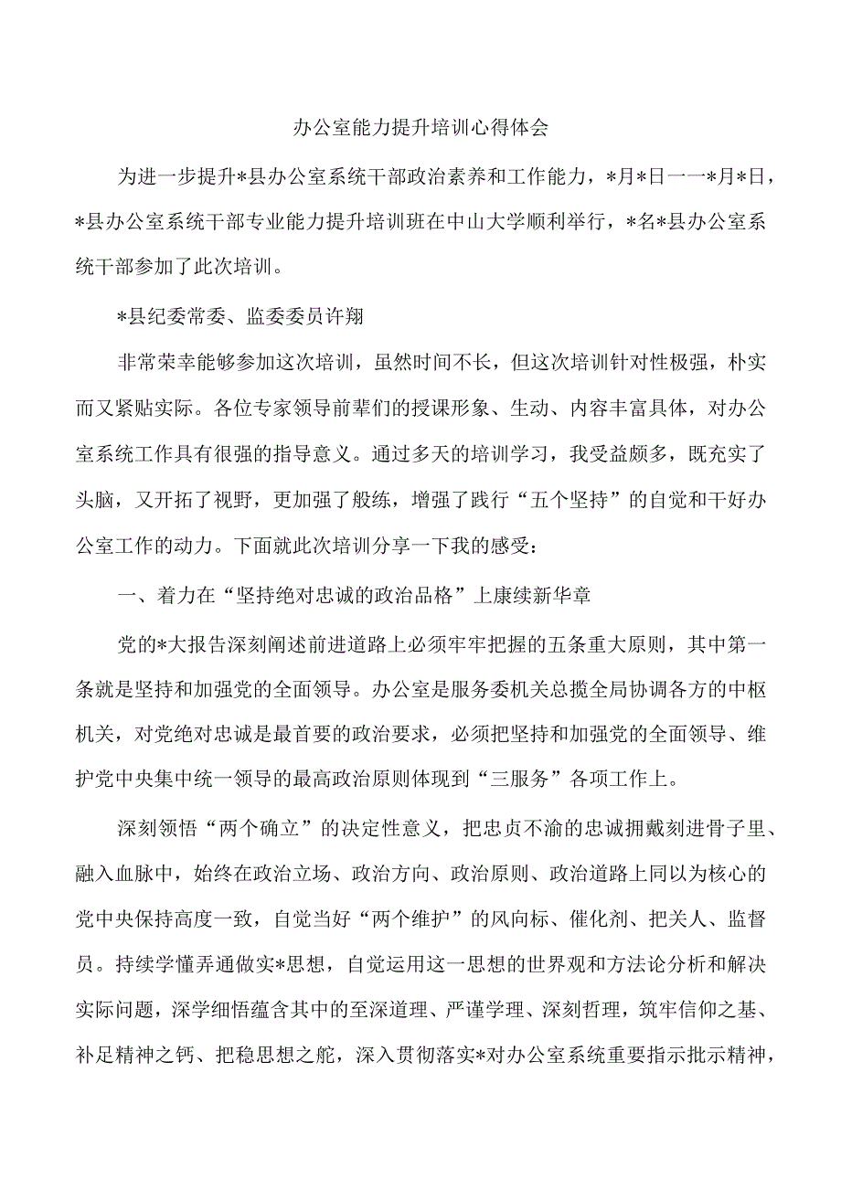 办公室能力提升培训心得体会.docx_第1页