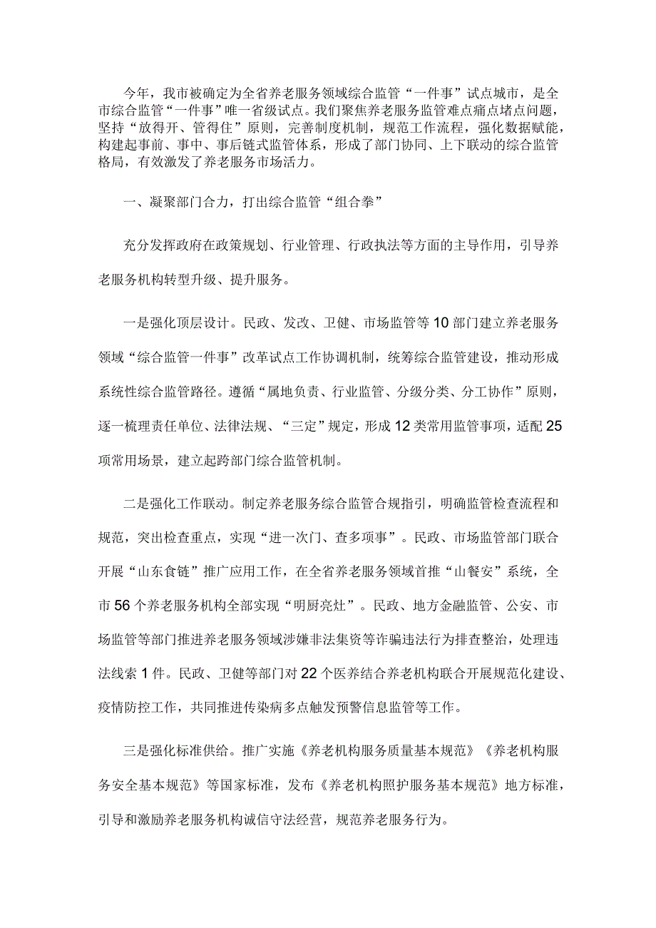 养老服务综合监管工作经验交流材料.docx_第1页