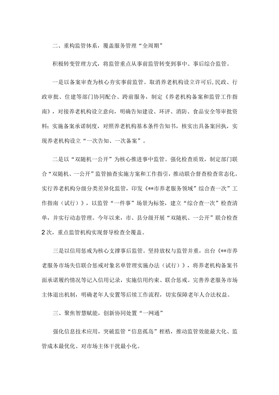 养老服务综合监管工作经验交流材料.docx_第2页