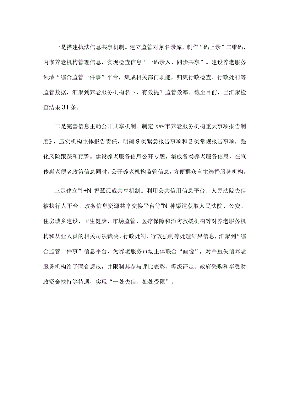 养老服务综合监管工作经验交流材料.docx_第3页