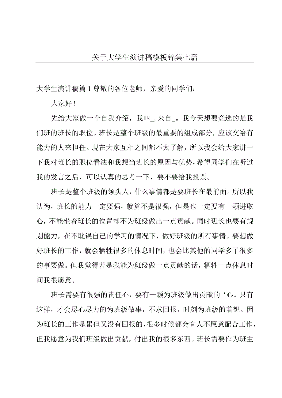 关于大学生演讲稿模板锦集七篇.docx_第1页