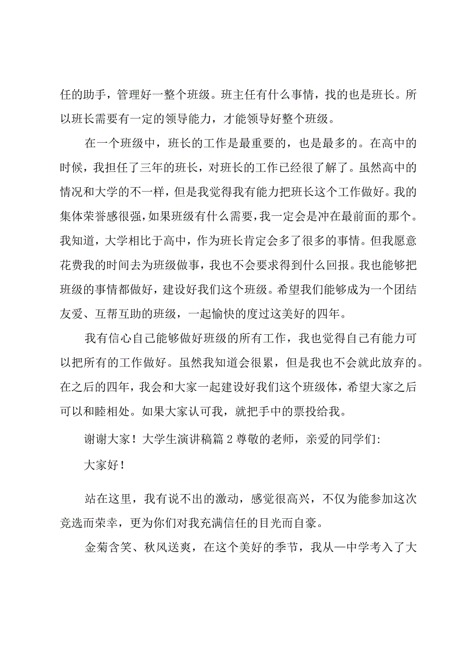 关于大学生演讲稿模板锦集七篇.docx_第2页