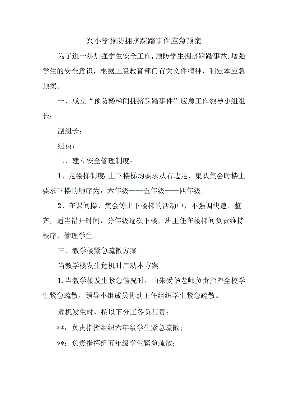 兴小学预防拥挤踩踏事件应急预案.docx_第1页