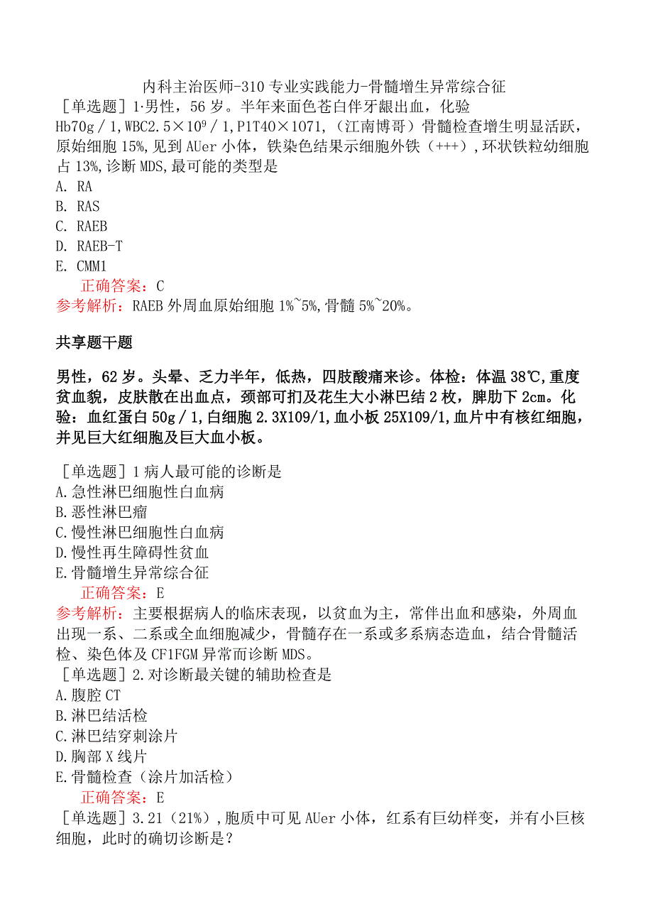 内科主治医师-310专业实践能力-骨髓增生异常综合征.docx_第1页