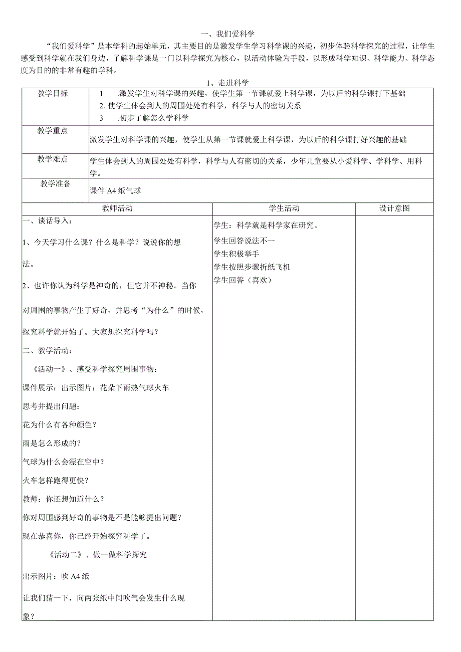 冀人版一年级上册科学教案.docx_第1页