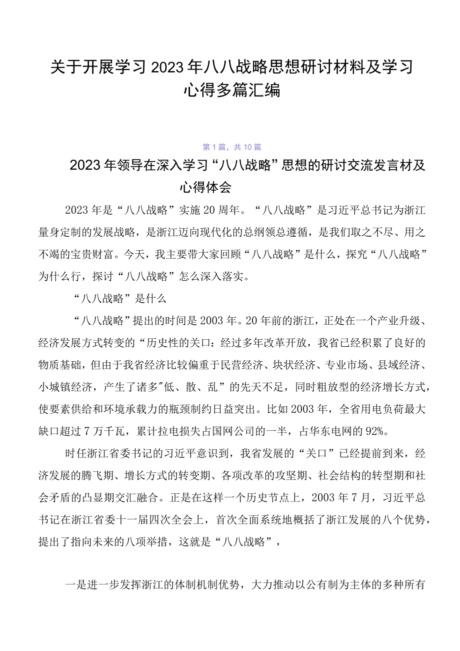 关于开展学习2023年八八战略思想研讨材料及学习心得多篇汇编.docx_第1页