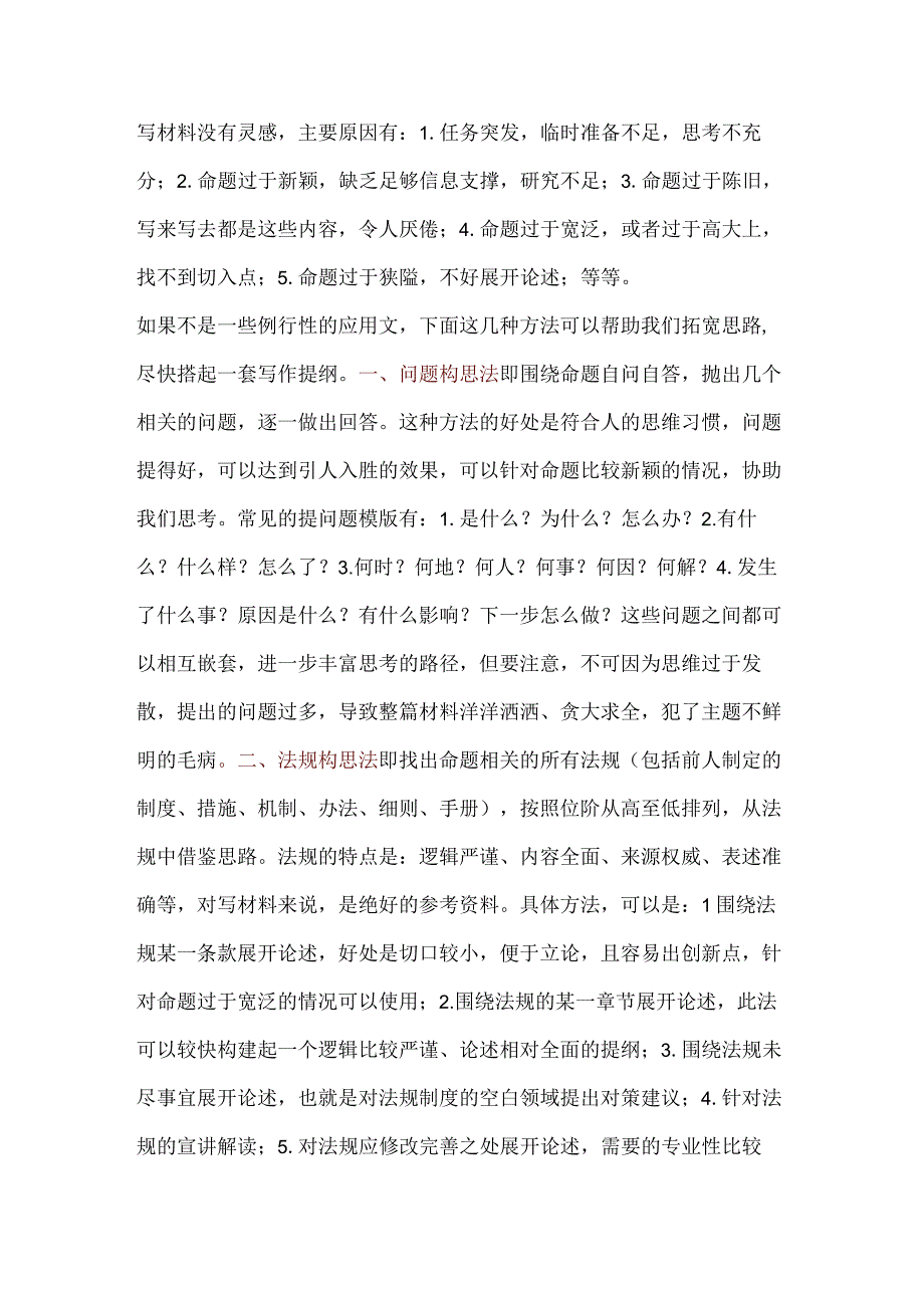 写材料没灵感？几个实用构思方法给你.docx_第1页