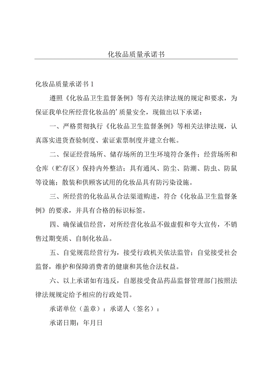 化妆品质量承诺书.docx_第1页