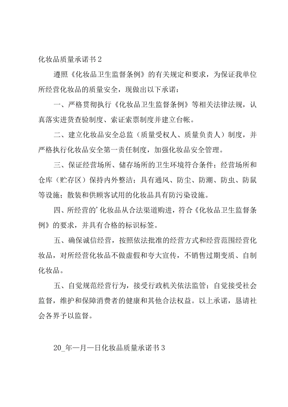 化妆品质量承诺书.docx_第2页