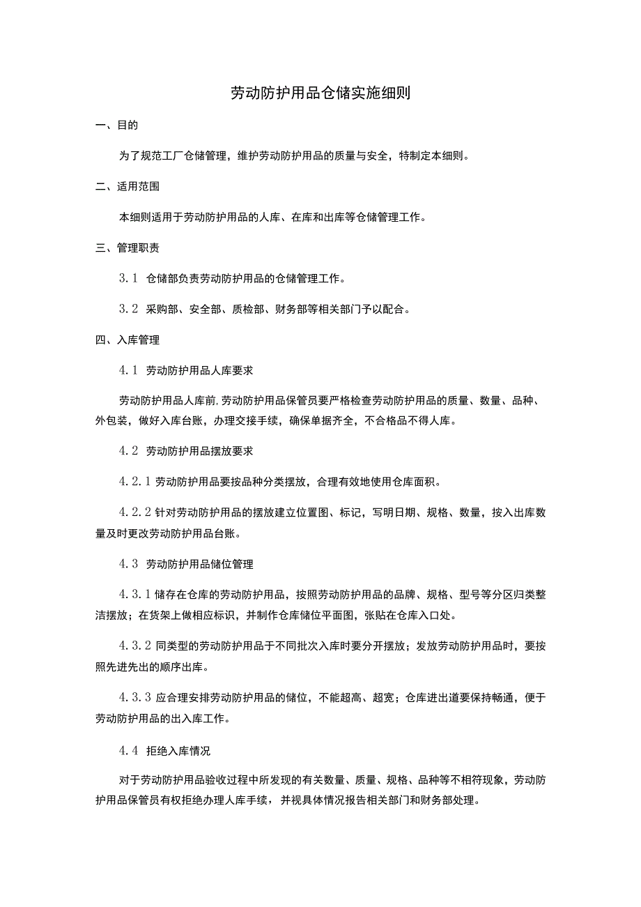 劳动防护用品仓储实施细则.docx_第1页