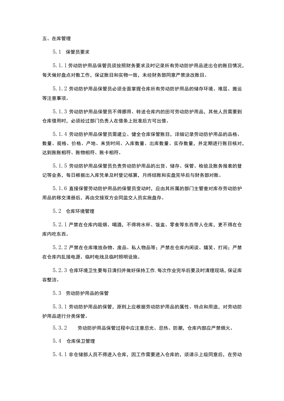 劳动防护用品仓储实施细则.docx_第2页