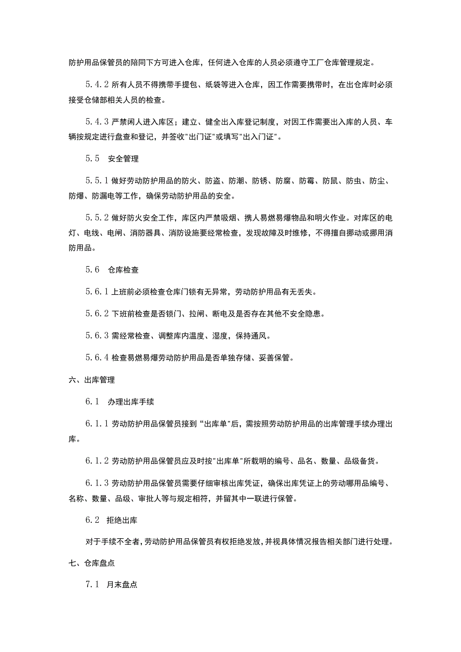 劳动防护用品仓储实施细则.docx_第3页