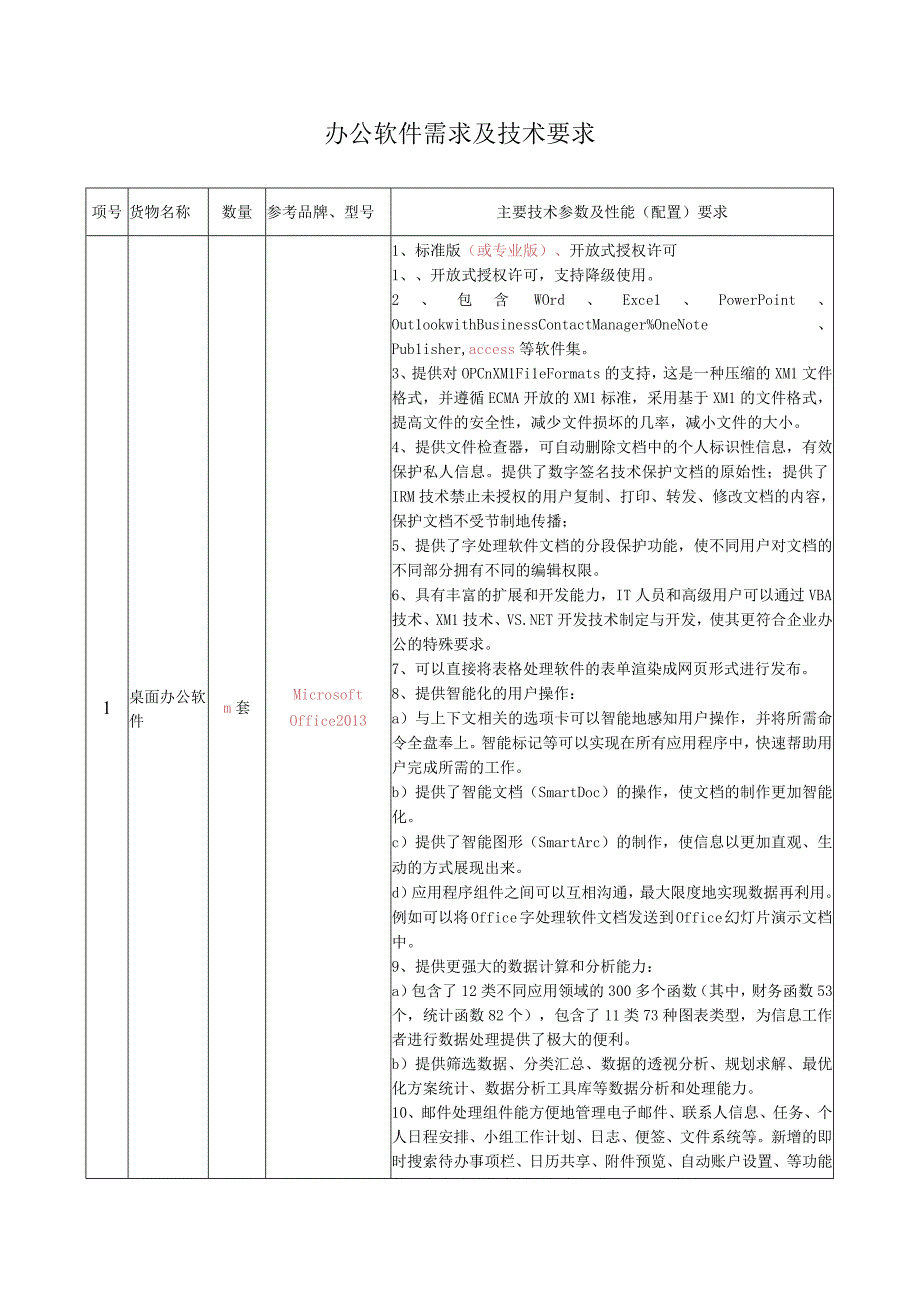 办公软件需求及技术要求.docx_第1页