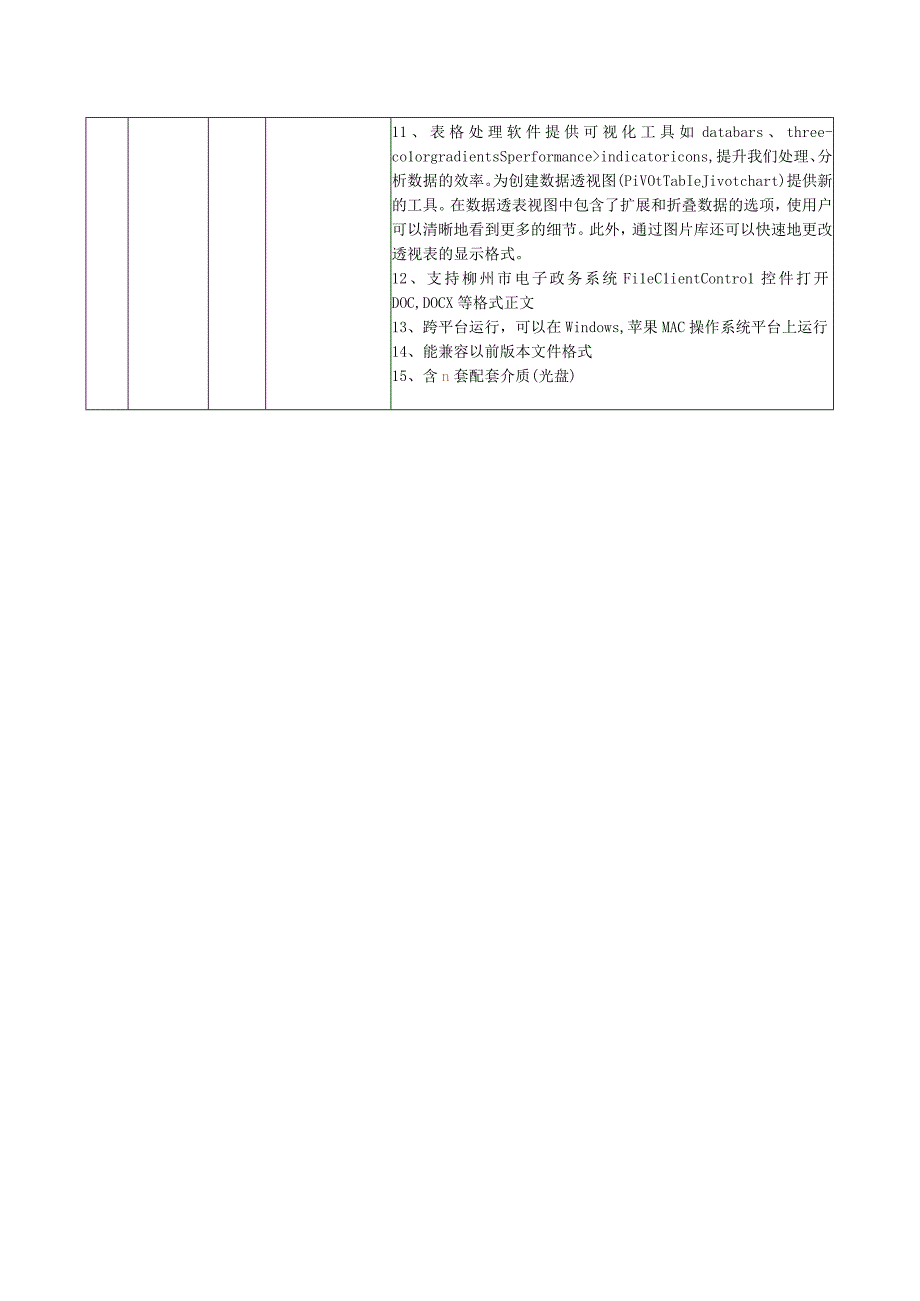 办公软件需求及技术要求.docx_第2页