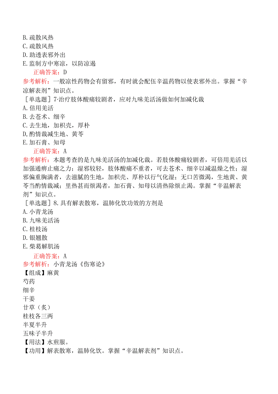 初级中药师-基础知识-方剂学-解表剂.docx_第2页