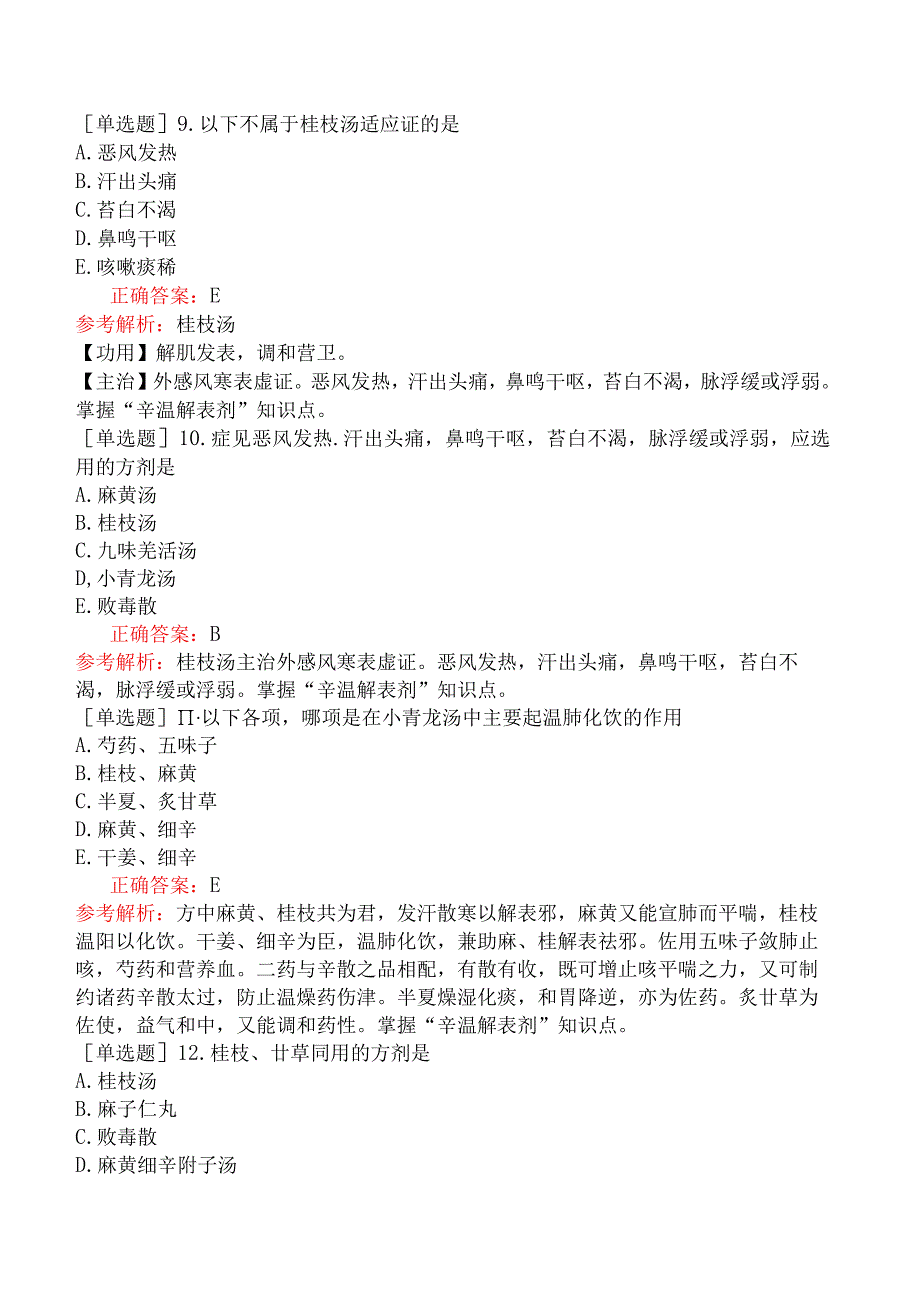 初级中药师-基础知识-方剂学-解表剂.docx_第3页