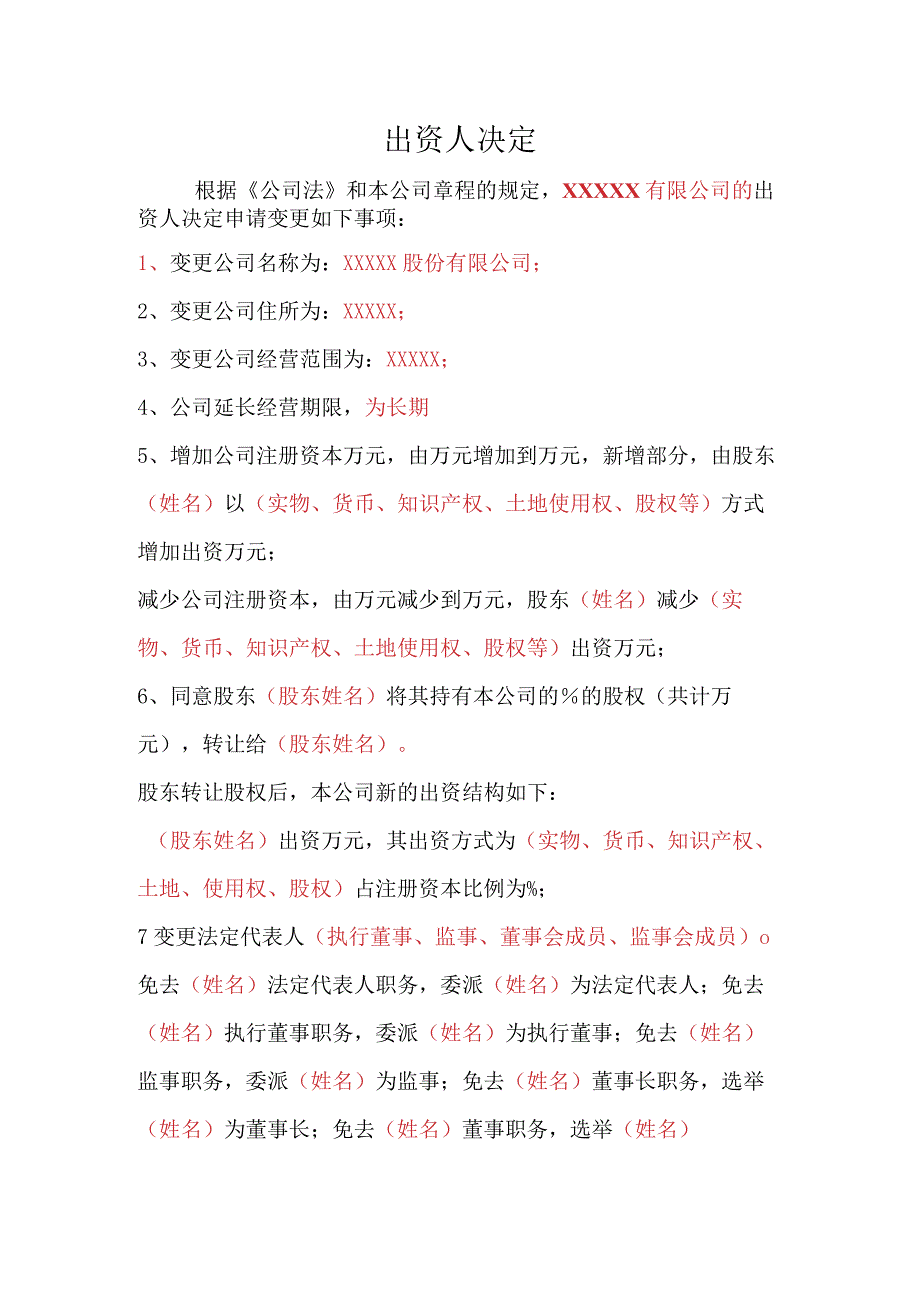 出资人决定书.docx_第1页