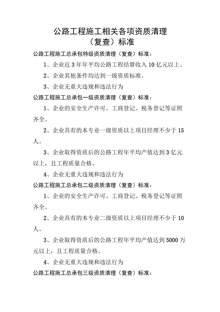 公路工程施工相关各项资质清理（复查）标准.docx_第1页