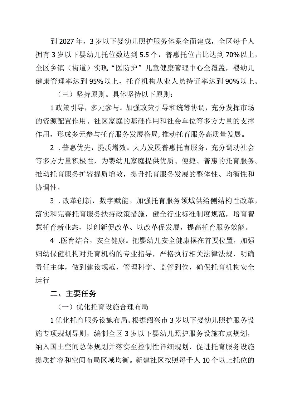 关于促进3岁以下婴幼儿照护服务高质量发展的实施意见（2023-2027）(征求意见稿).docx_第1页