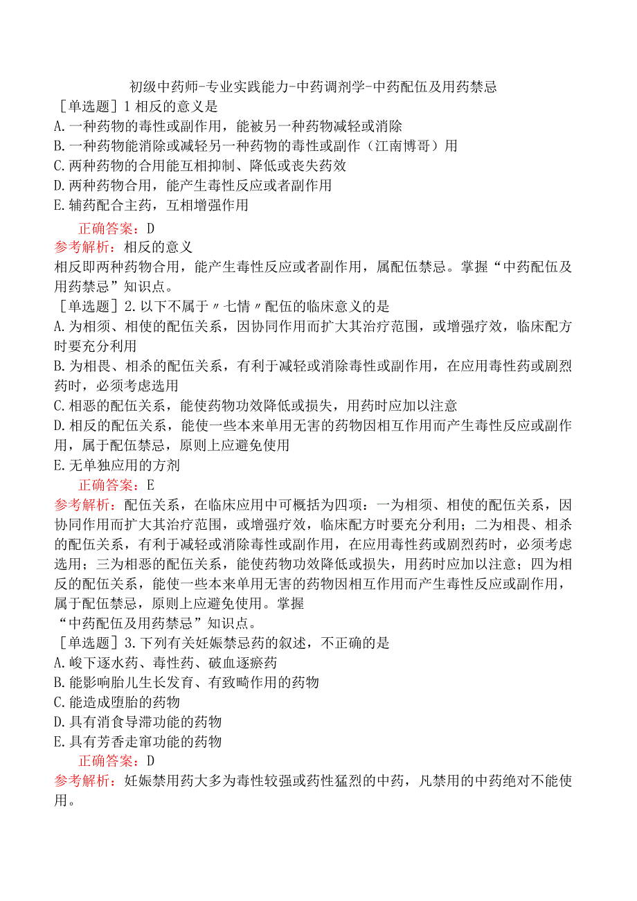 初级中药师-专业实践能力-中药调剂学-中药配伍及用药禁忌.docx_第1页