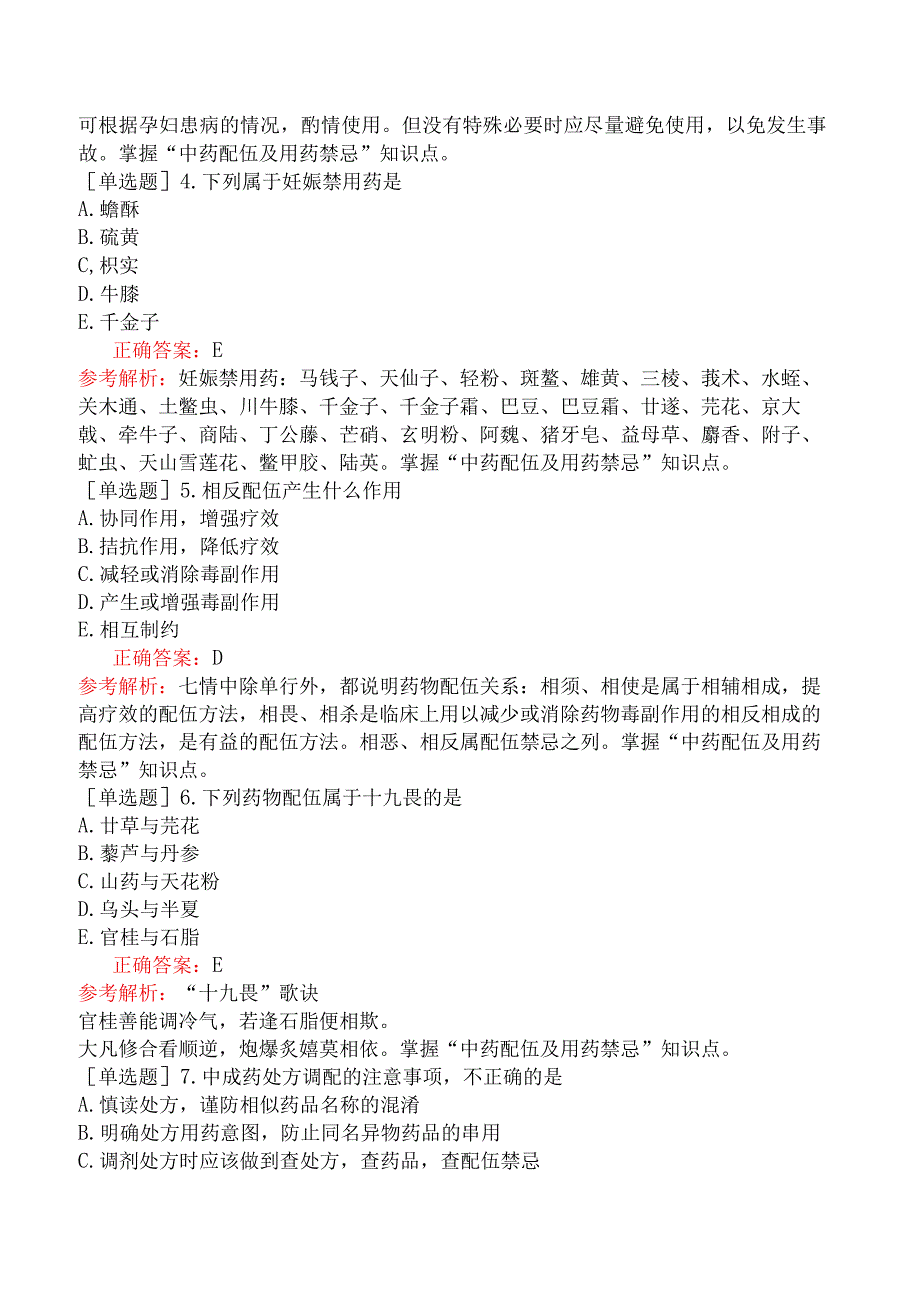 初级中药师-专业实践能力-中药调剂学-中药配伍及用药禁忌.docx_第3页