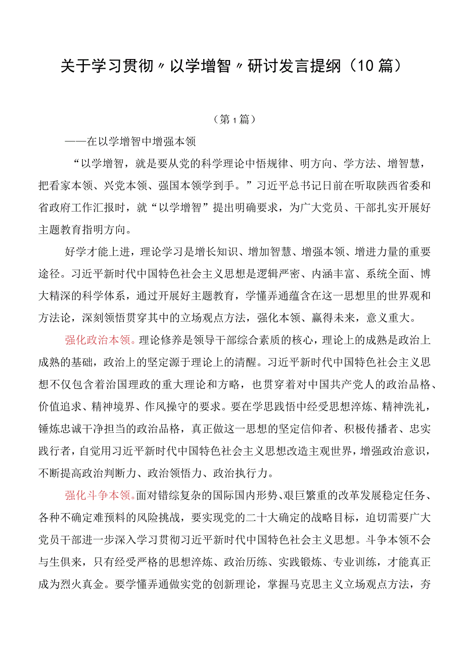 关于学习贯彻“以学增智”研讨发言提纲（10篇）.docx_第1页