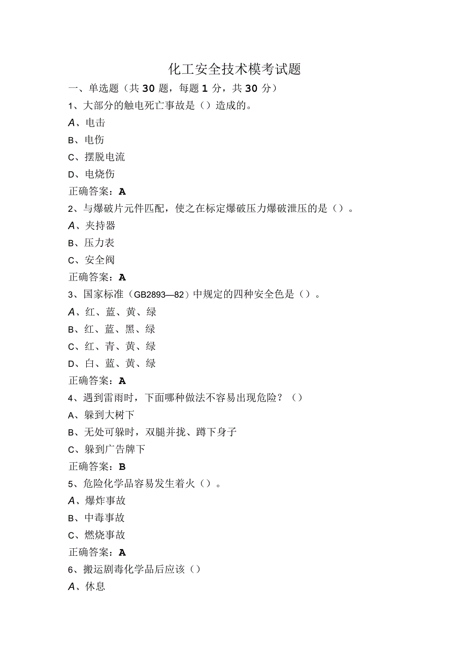 化工安全技术模考试题.docx_第1页