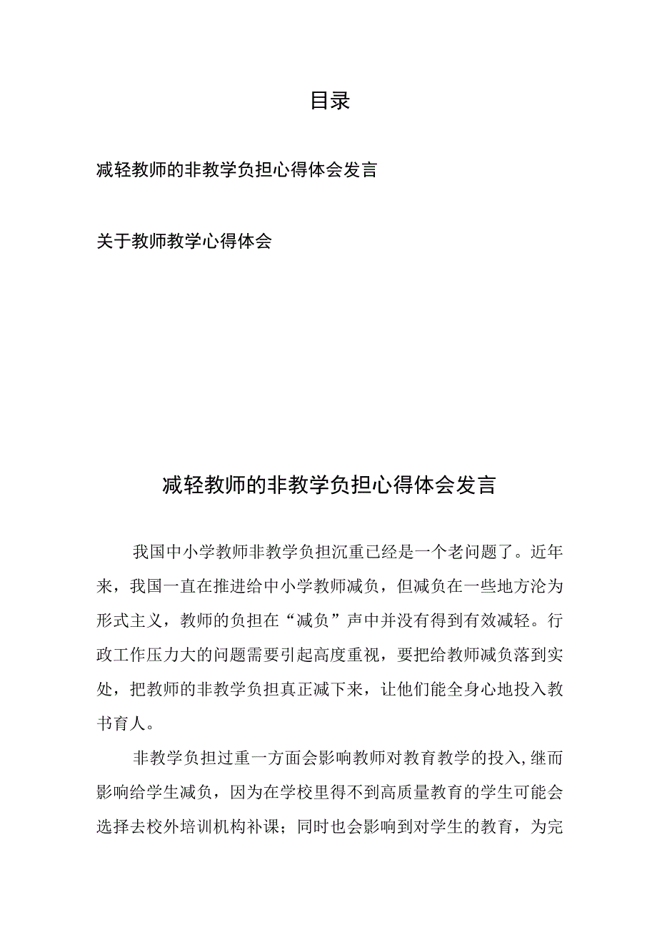 减轻教师的非教学负担心得体会发言和关于教师教学心得体会.docx_第1页