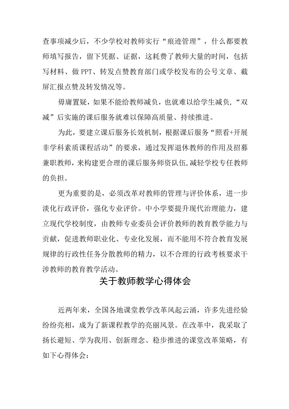 减轻教师的非教学负担心得体会发言和关于教师教学心得体会.docx_第3页