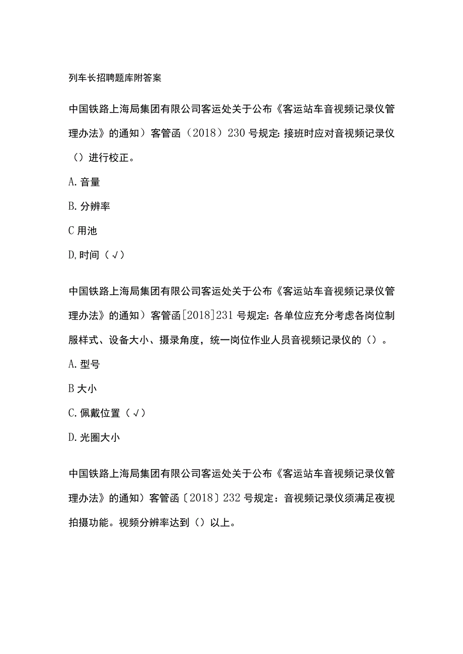 列车长招聘题库附答案.docx_第1页