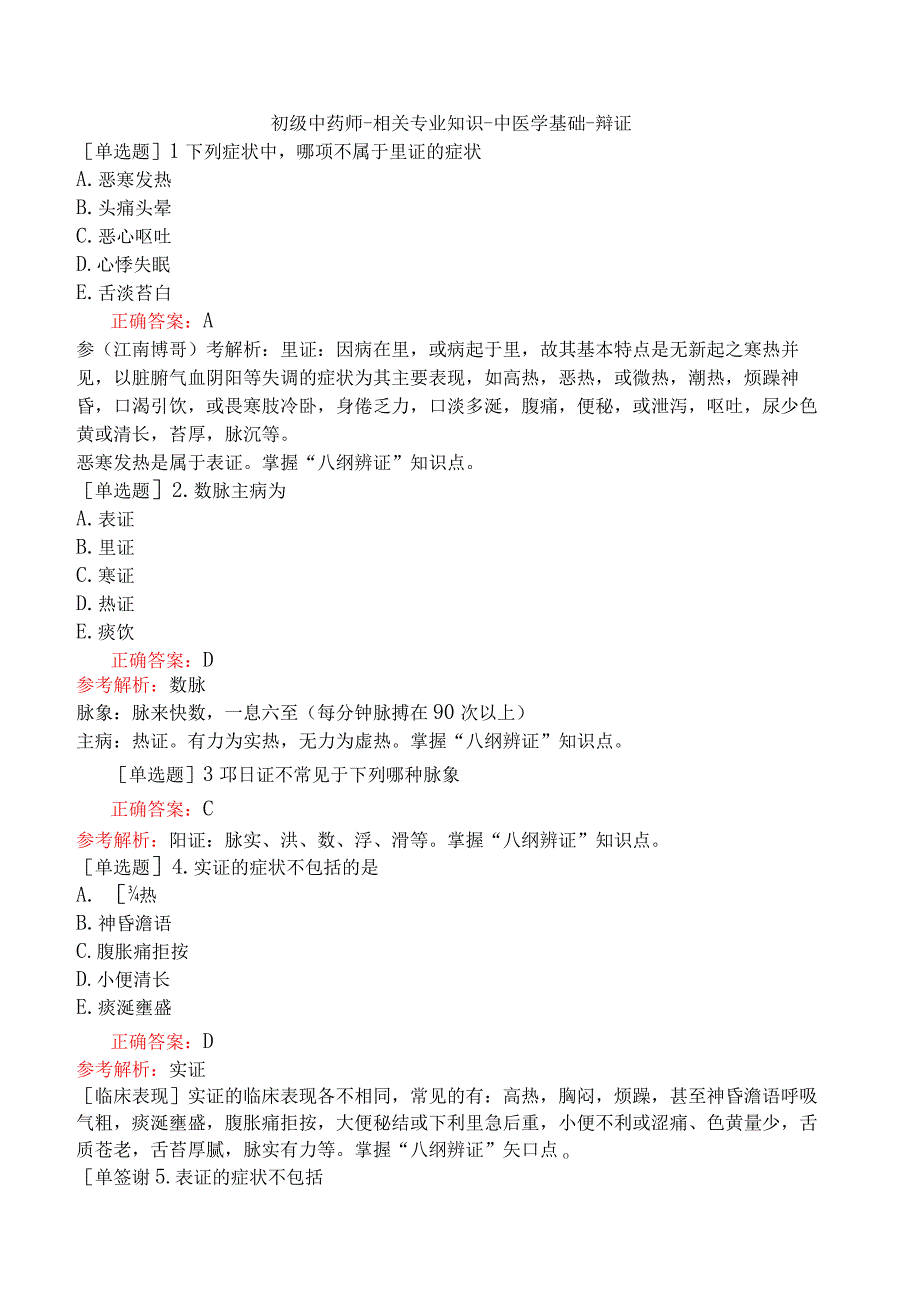 初级中药师-相关专业知识-中医学基础-辩证.docx_第1页