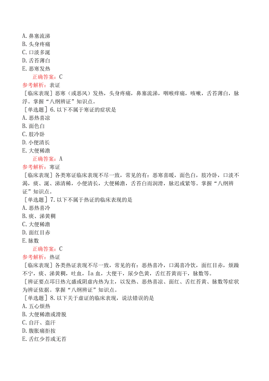 初级中药师-相关专业知识-中医学基础-辩证.docx_第2页