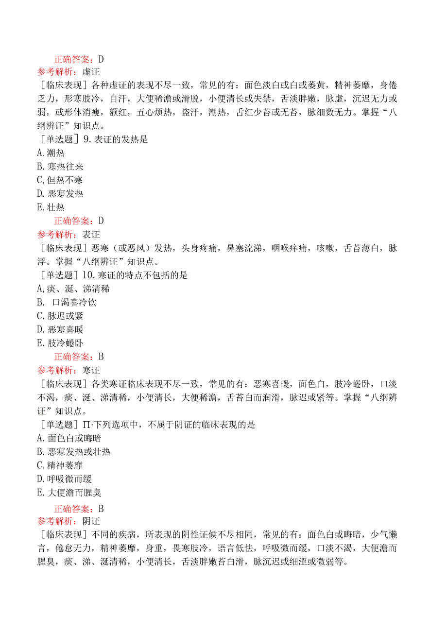 初级中药师-相关专业知识-中医学基础-辩证.docx_第3页