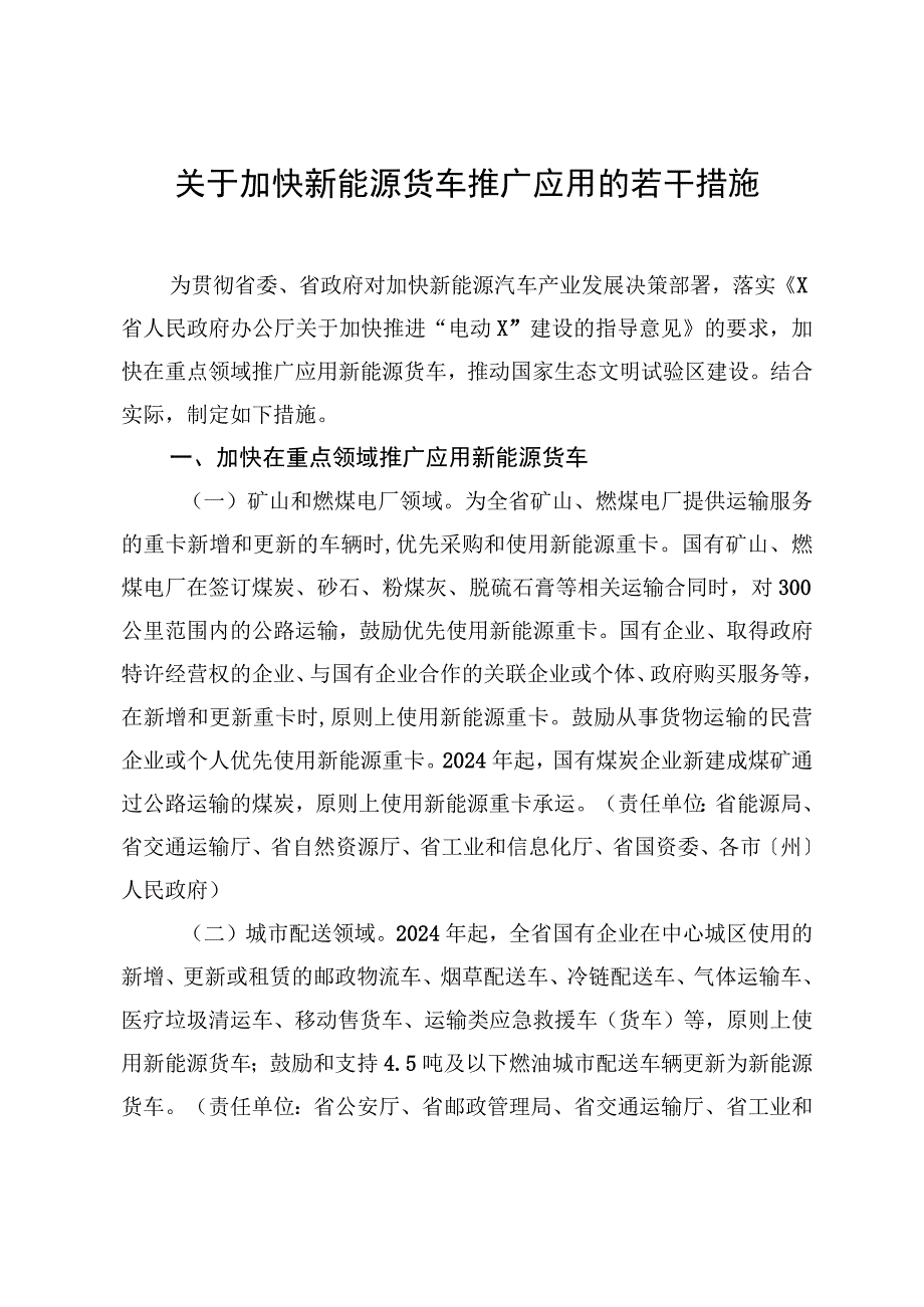 关于加快新能源货车推广应用的若干措施.docx_第1页