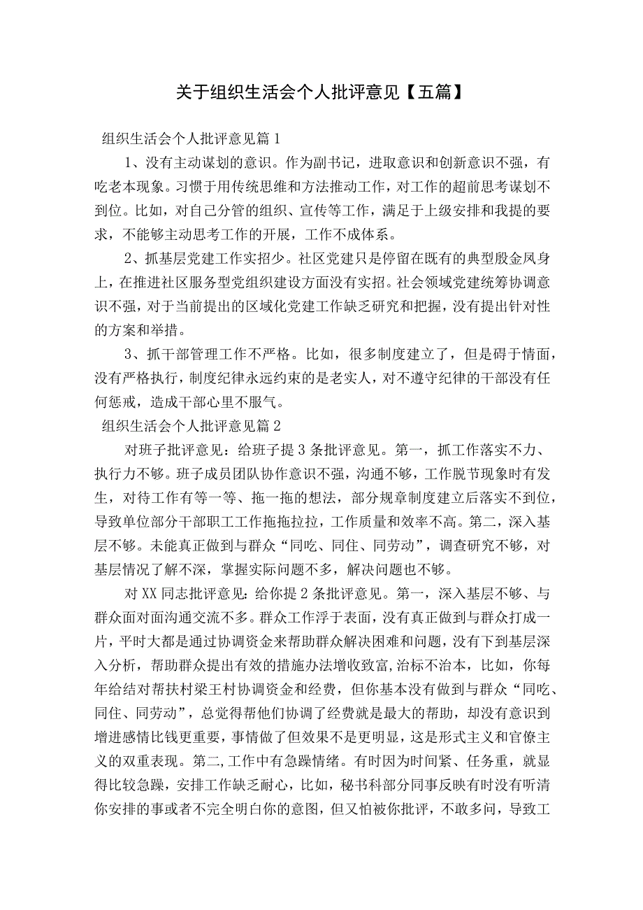 关于组织生活会个人批评意见【五篇】.docx_第1页