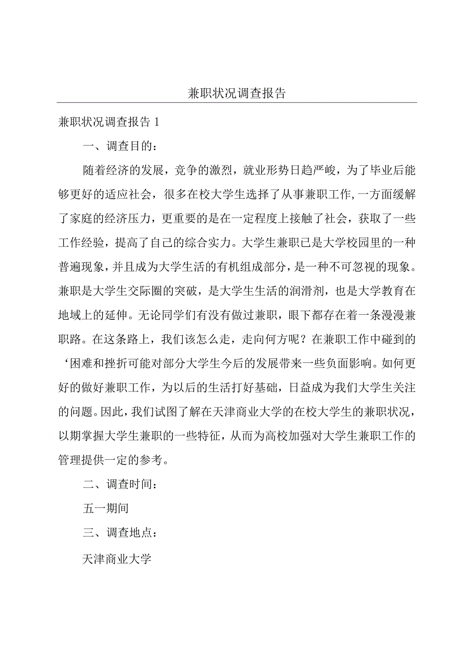 兼职状况调查报告.docx_第1页