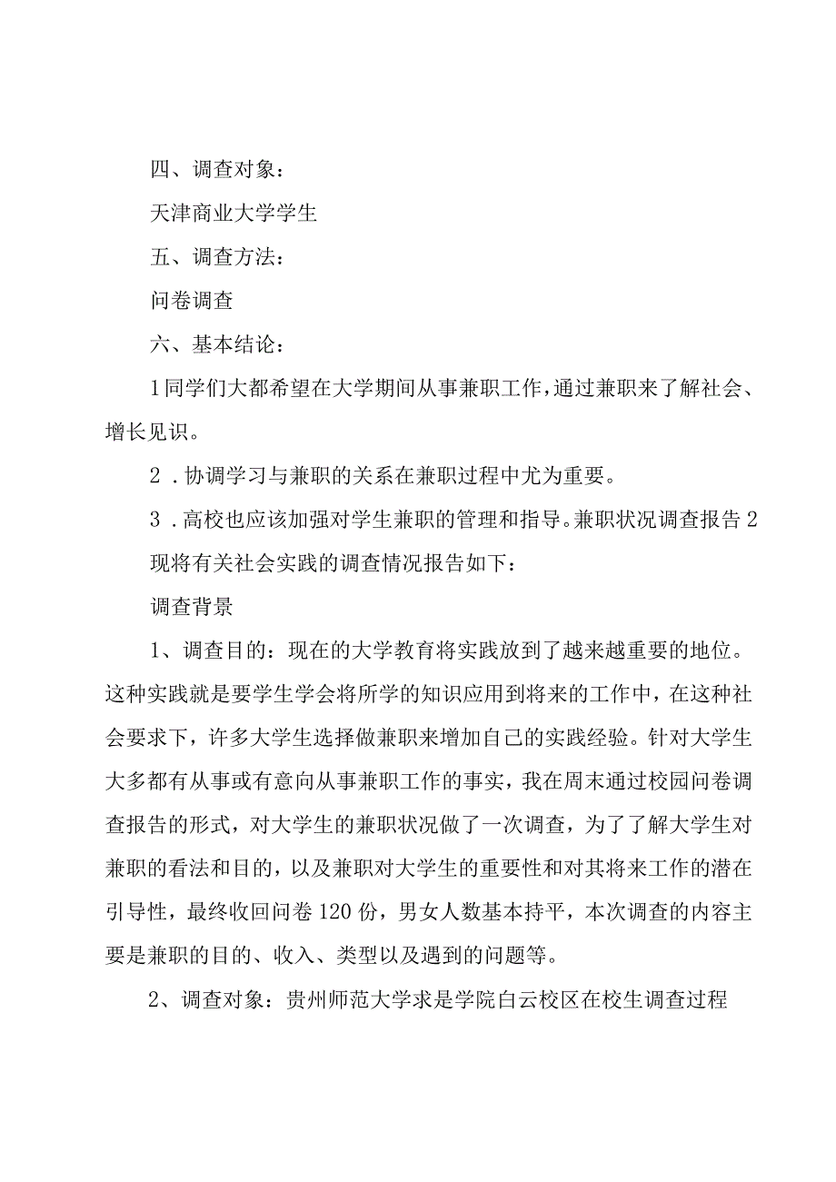 兼职状况调查报告.docx_第2页